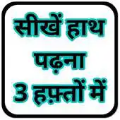 Free play online Hath Padhna Seekhe : Palmistry APK