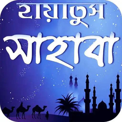 Free play online hayatus sahaba ~ হায়াতুস সাহাবা বা sahaba stories APK Free play online hayatus sahaba ~ হায়াতুস সাহাবা বা sahaba stories APK
