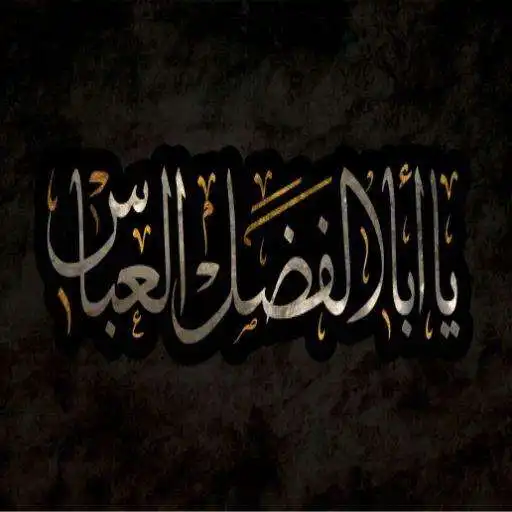 Play Hazrat Abbas(a.s)Quiz APK Play Hazrat Abbas(a.s)Quiz APK