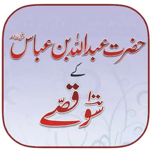 Free play online Hazrat Abdullah Bin Abbas 100 Qissay APK Free play online Hazrat Abdullah Bin Abbas 100 Qissay APK