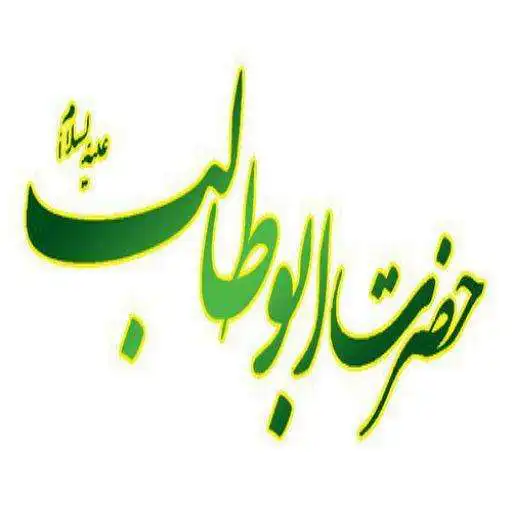Play Hazrat Abo Talib(a.s)Quiz APK