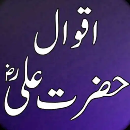 Play Hazrat Ali Ke Aqwal e Zareen APK