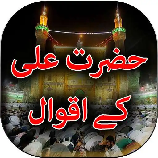 Play Hazrat Ali ke Aqwal - Urdu Book Offline APK Play Hazrat Ali ke Aqwal - Urdu Book Offline APK