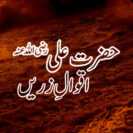 Play Hazrat Ali Quotes in Urdu APK