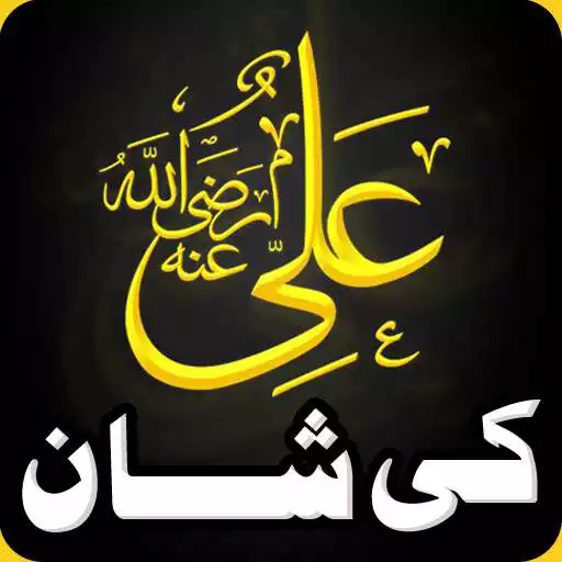 Free play online Hazrat Ali (R.A.) ki Shan APK