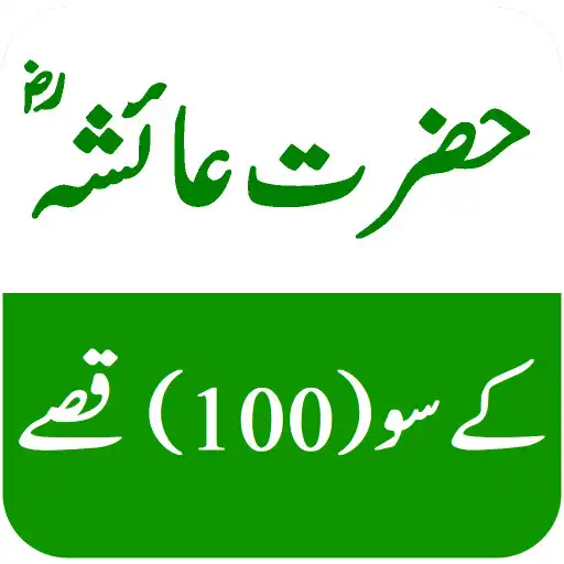 Play Hazrat Ayesha ra Ke 100 Qissay APK
