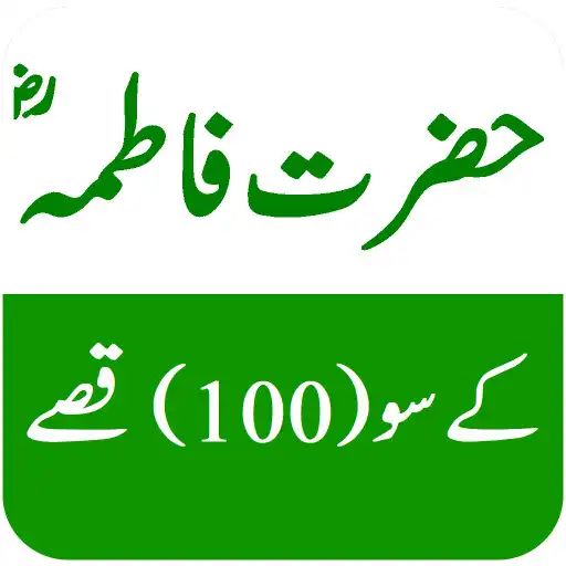 Play Hazrat Fatima r.a Ke 100 Qisay APK Play Hazrat Fatima r.a Ke 100 Qisay APK
