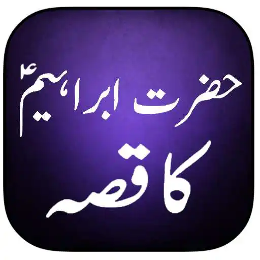 Play Hazrat Ibrahim Ka Qissa APK Play Hazrat Ibrahim Ka Qissa APK