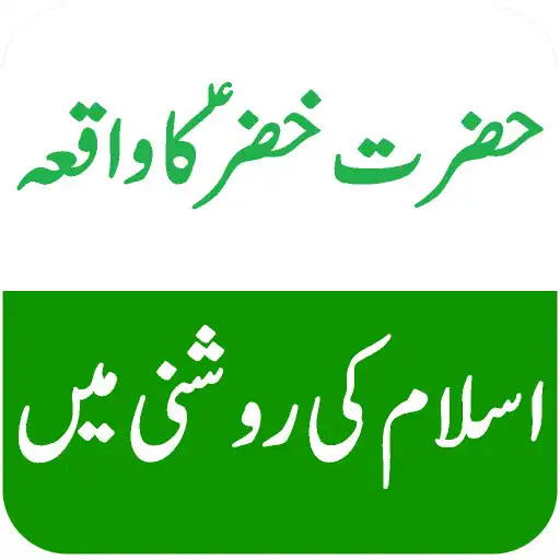 Play Hazrat Khizar (A.S) Ka Qissa APK Play Hazrat Khizar (A.S) Ka Qissa APK