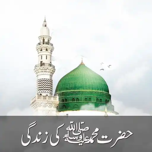 Play hazrat muhammad ki zindagi APK Play hazrat muhammad ki zindagi APK