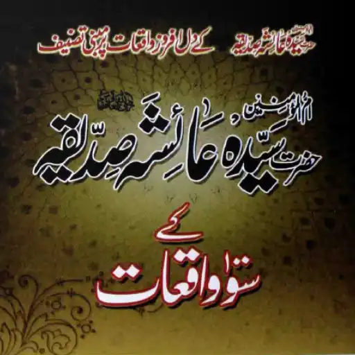 Play Hazrat Sayyedatuna Aisha Siddiqa Ke 100 Waqiaat APK
