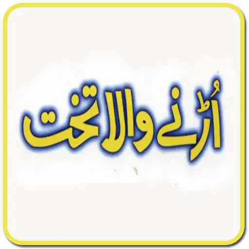 Free play online Hazrat Suleman AS ki Kahani APK