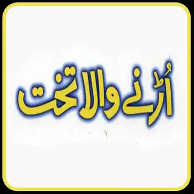 Play Hazrat Suleman AS ki Kahani