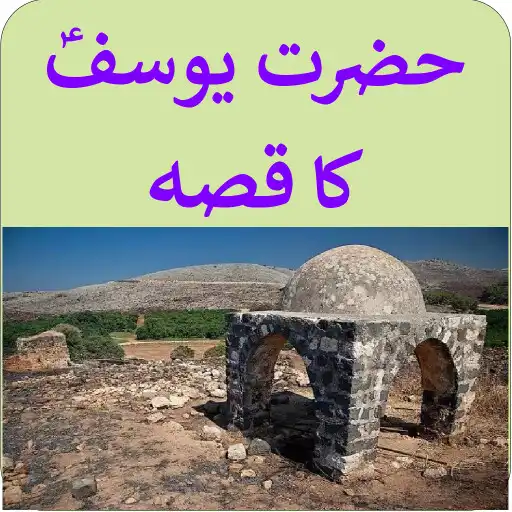 Play Hazrat Yousuf Ka Qissa in Urdu APK Play Hazrat Yousuf Ka Qissa in Urdu APK