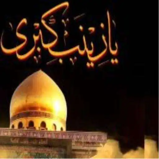 Play Hazrat Zainab(a.s)Quiz APK Play Hazrat Zainab(a.s)Quiz APK