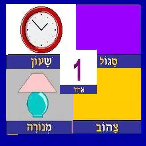 Play Hebrew Alphabet 0.6 APK Play Hebrew Alphabet 0.6 APK