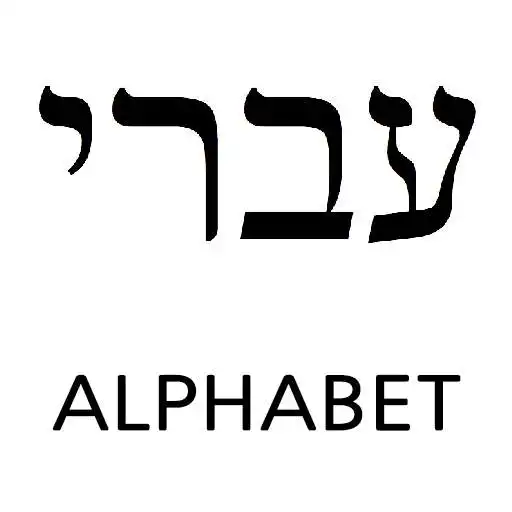 Free play online Hebrew alphabet study  APK