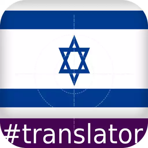 Free play online Hebrew English translator APK Free play online Hebrew English translator APK