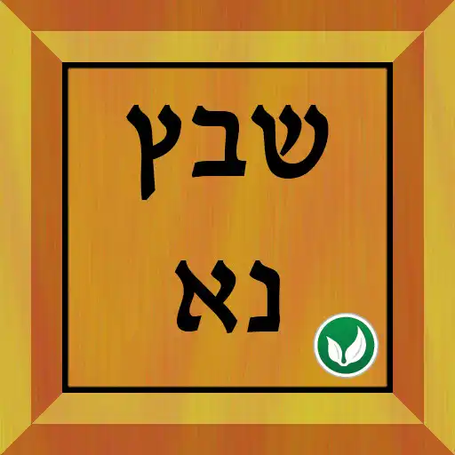 Play שבץ נא בעברית -Hebrew APK