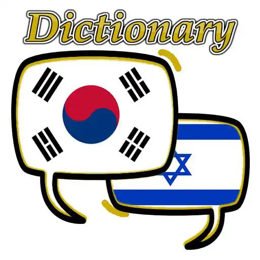 Play Hebrew Korean Dictionary APK Play Hebrew Korean Dictionary APK