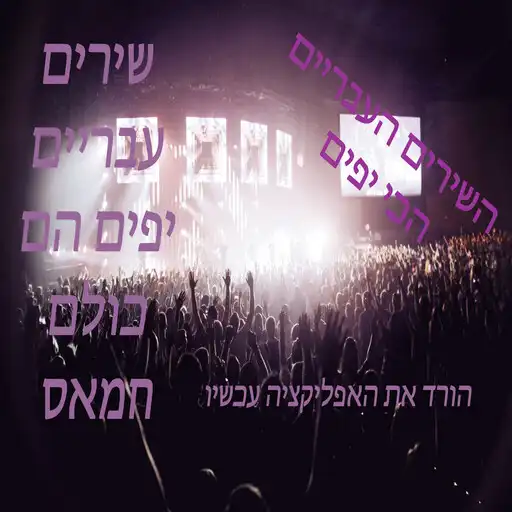Play Hebrew songs APK