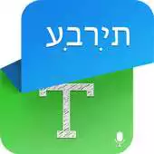Free play online Hebrew Speech to Text - Hebrew TTS APK Free play online Hebrew Speech to Text - Hebrew TTS APK