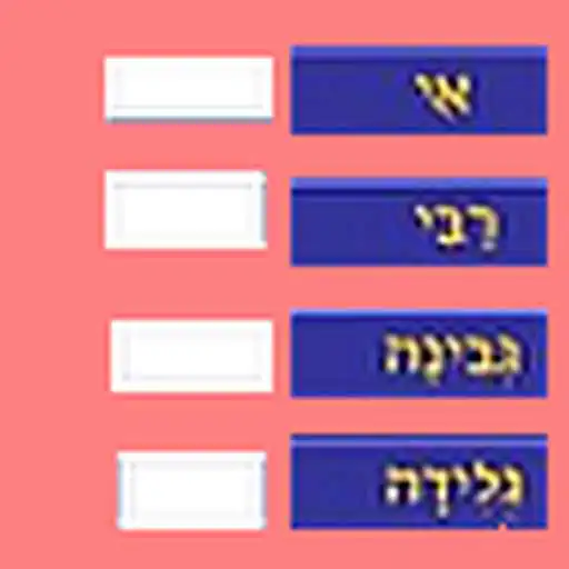 Free play online Hebrew Spelling, Free APK Free play online Hebrew Spelling, Free APK