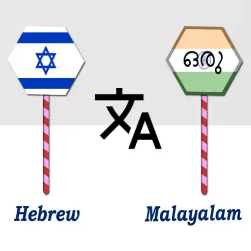 Play Hebrew To Malayalam Translator APK