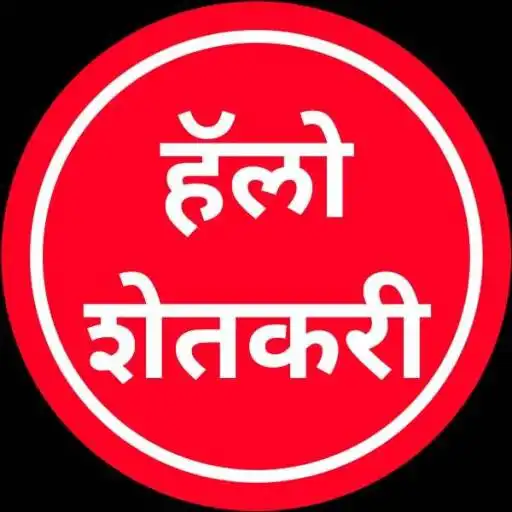 Play Hello Shetkari APK Play Hello Shetkari APK