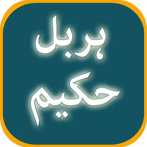Play Herbal Hakeem Jari Booti Medicine Offline In Urdu APK