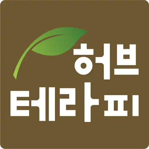 Play 허브테라피herbtherapy APK