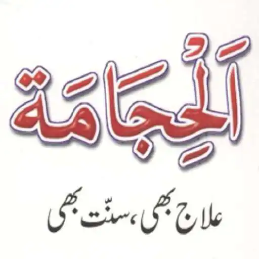 Play Hijama sunnat bhi ilaj bhi APK