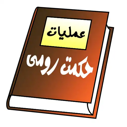 Play Hikmat E Roomi Amliyat APK Play Hikmat E Roomi Amliyat APK