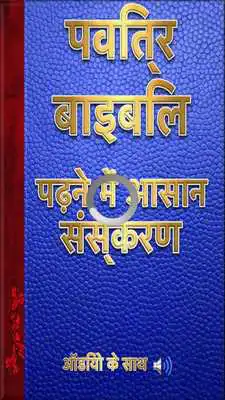 Play Hindi Bible (ERV-HI )  Easy-to-Read Version
