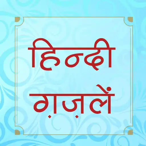 Play हिंदी ग़ज़लें (Hindi Ghazals) APK