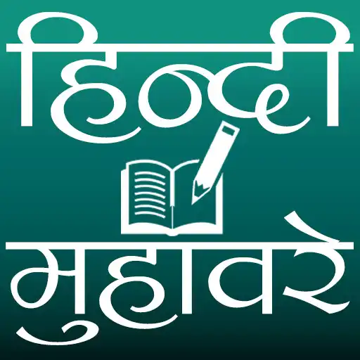 Play हिन्दी मुहावरे (Hindi Idioms) APK