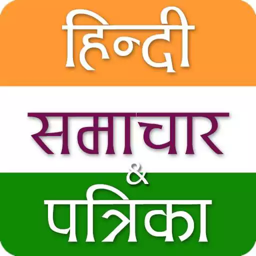 Run free android online Hindi/Indian News & Newspapers APK Run free android online Hindi/Indian News & Newspapers APK