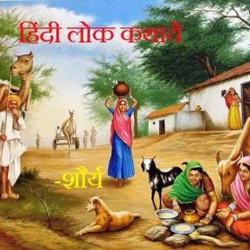 Free play online Hindi Lok Kathayein APK Free play online Hindi Lok Kathayein APK