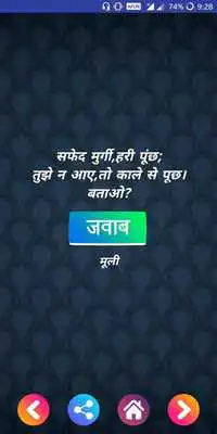 Play Hindi Paheli - Hindi Riddles Play Hindi Paheli - Hindi Riddles