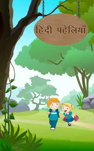 Play Hindi Paheli With Answer : हिं  and enjoy Hindi Paheli With Answer : हिं with UptoPlay