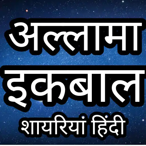 Play Hindi poem - Allama iqbal APK Play Hindi poem - Allama iqbal APK