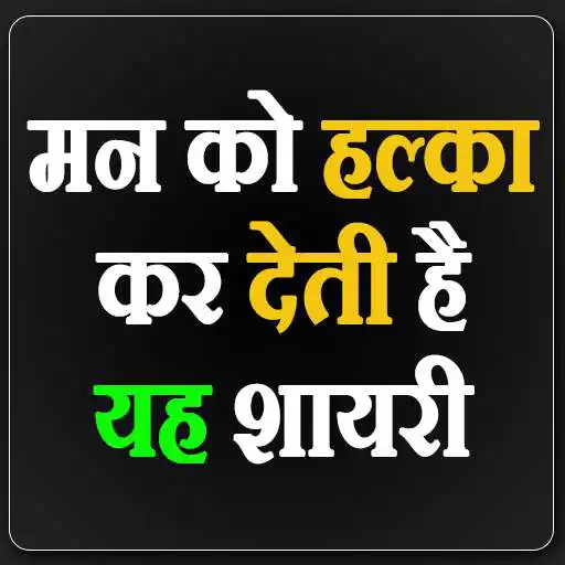Play Hindi Shayari 2022 APK Play Hindi Shayari 2022 APK