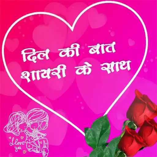 Play दिल की बात शायरी के साथ Hindi Shayari app : 2021 APK