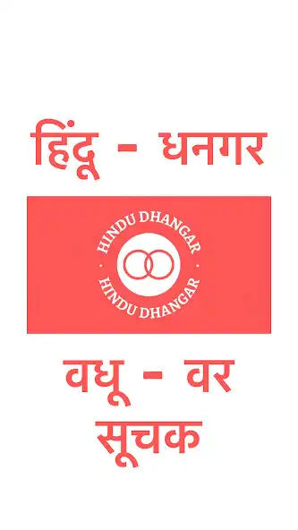 Play Hindu Dhangar - Matrimony App  and enjoy Hindu Dhangar - Matrimony App with UptoPlay