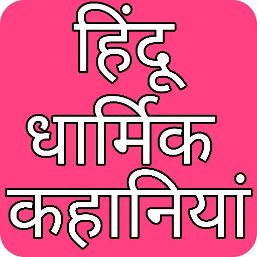 Play Hindu Religion Story APK Play Hindu Religion Story APK