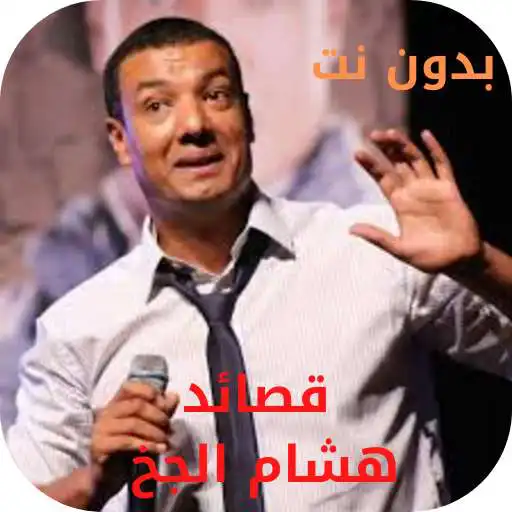 Play Hisham Al Jakh poems without internet voice APK Play Hisham Al Jakh poems without internet voice APK