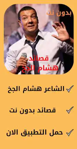 Play Hisham Al Jakh poems without internet voice  and enjoy Hisham Al Jakh poems without internet voice with UptoPlay