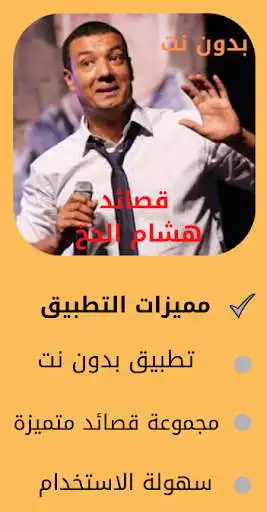 Play Hisham Al Jakh poems without internet voice as an online game Hisham Al Jakh poems without internet voice with UptoPlay