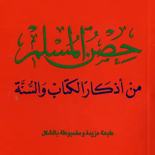 Play Hisn AlMuslim DuAa APK