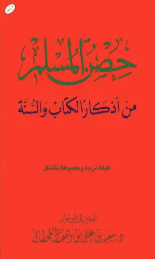 Play Hisn AlMuslim DuAa  and enjoy Hisn AlMuslim DuAa with UptoPlay